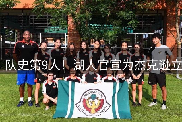 队史第9人！湖人官宣为杰克逊立雕像 曾为紫金军带来5座总冠军奖杯